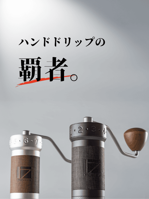 手挽きコーヒーミルの魅力的な選び方 - 1Zpresso